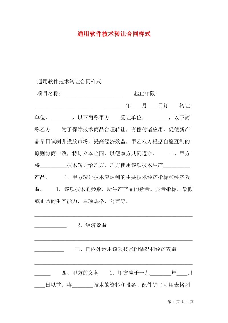 通用软件技术转让合同样式