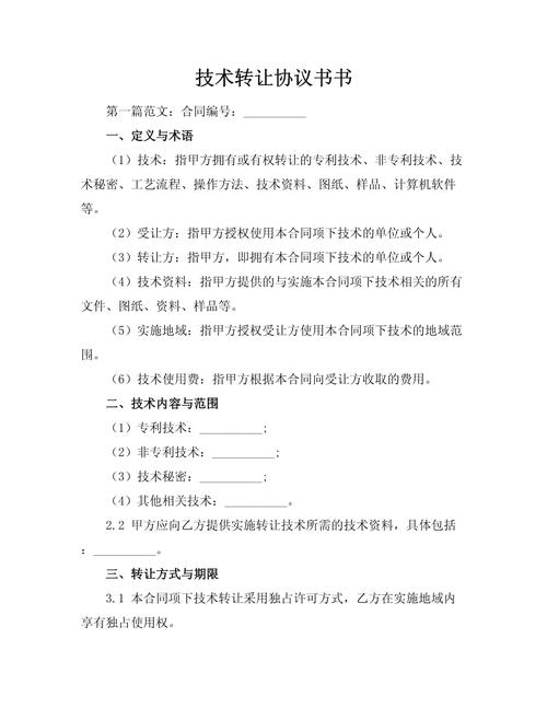 技术转让协议书范本及要点解析